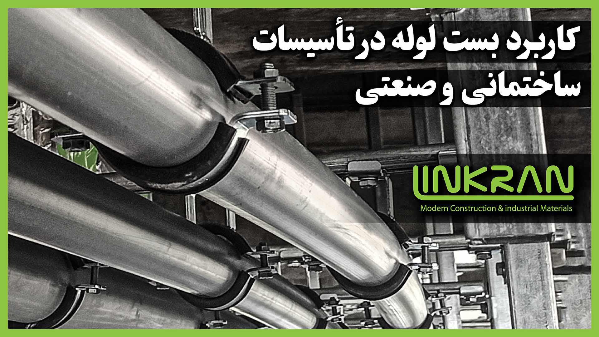 کاربرد بست لوله در تأسیسات ساختمانی و صنعتی